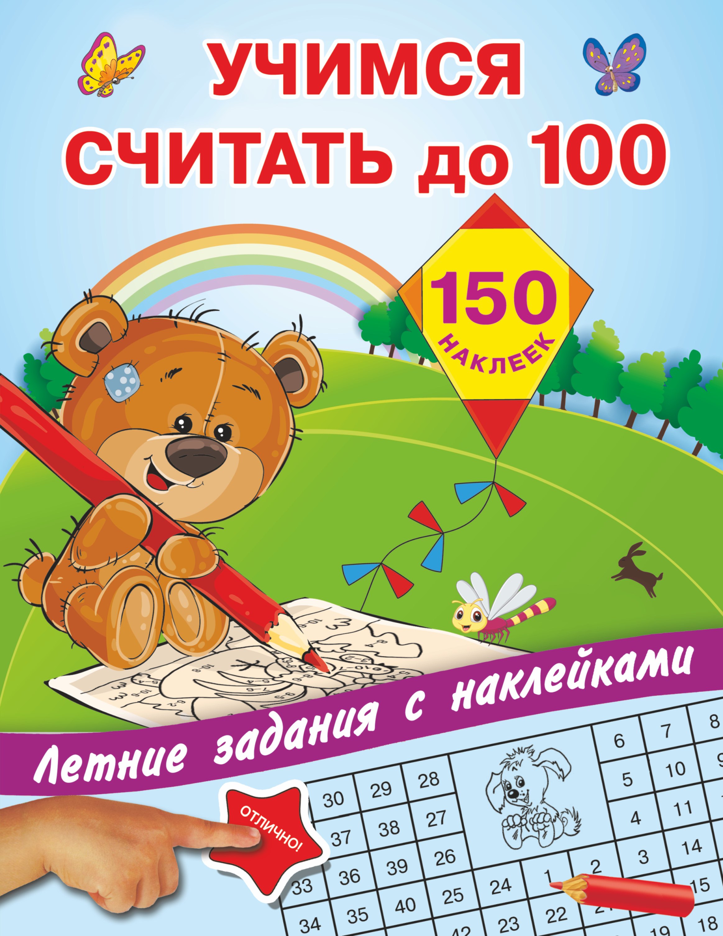 

Учимся считать до 100