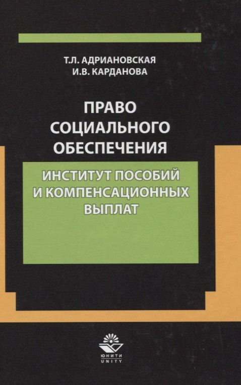 

Право социального обеспечения. Институт пособий и компенсационных выплат