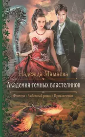 Фэнтези про академию драконов читать. Мамаева Академия тёмных властилинов. Академия тёмных властелинов Надежда Мамаева. Академия тёмных властелинов Надежда. Мамаева, Надежда Николаевна. Академия темных властелинов.