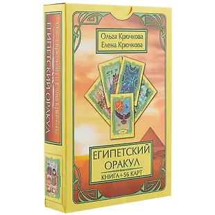 Египетский оракул - купить книгу с доставкой в интернет-магазине «Читай ...