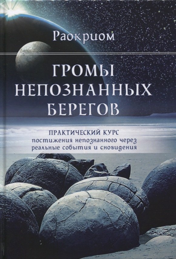 

Громы непознанных берегов Практический курс постижения непознанного... (Раокриом)