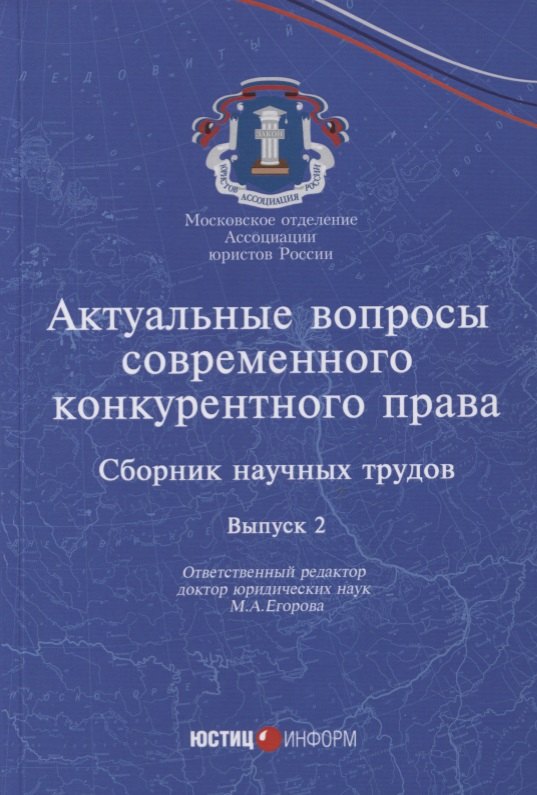 

Актуальные вопросы современного конкурентного права: сборник научных трудов. Вып 2