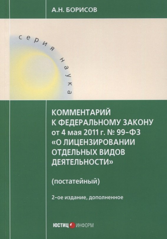 

Комментарий к ФЗ от 4 мая 2011 г. № 99-ФЗ... (2 изд.) (мНаука) Борисов