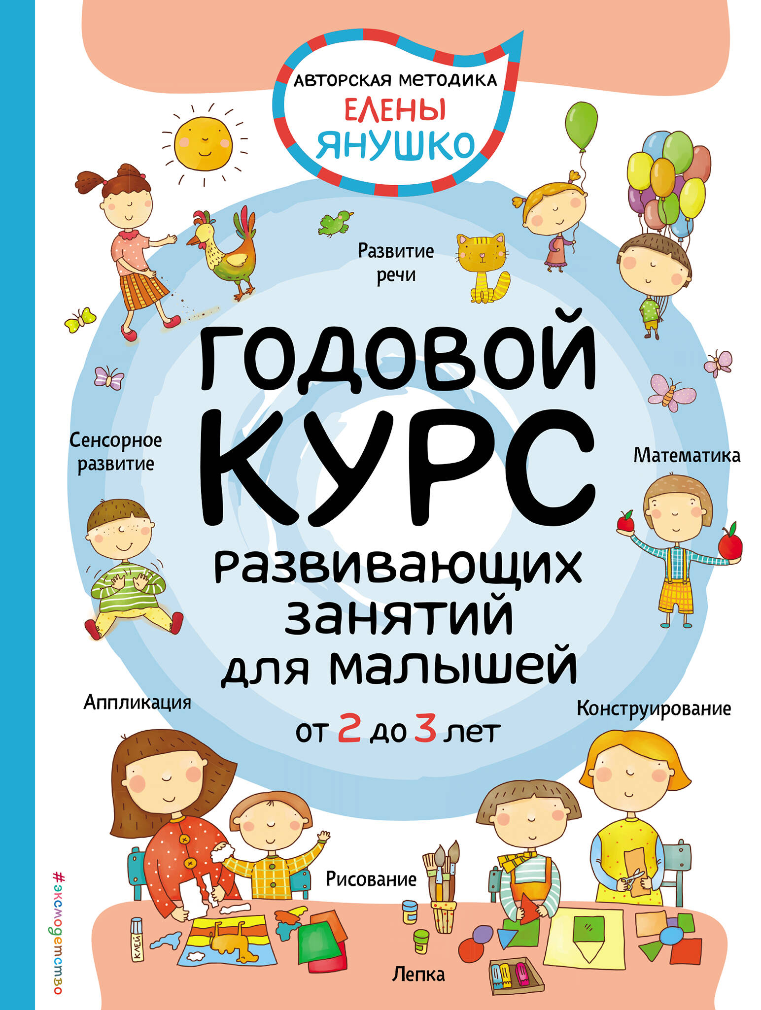 Янушко Елена Альбиновна - 2+ Годовой курс развивающих занятий для малышей от 2 до 3 лет