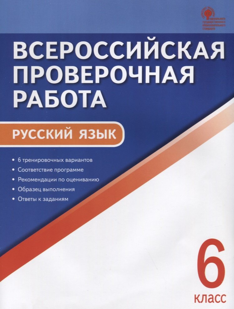 

Всероссийская проверочная работа. Руччкий язык. 6 класс. ФГОС