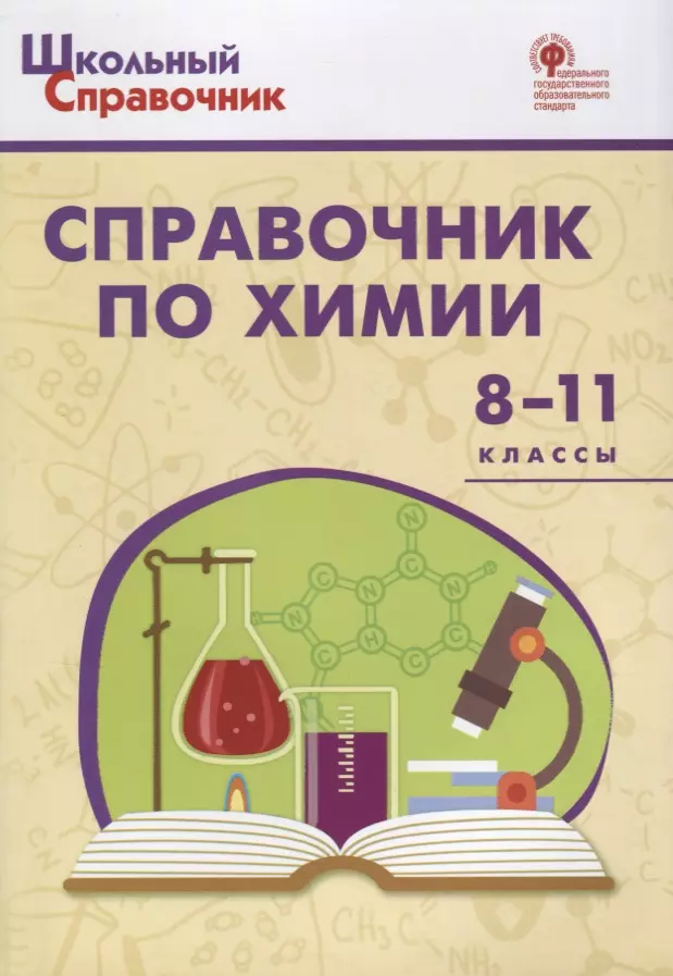 Соловков Дмитрий Андреевич Справочник по химии. 8-11 классы