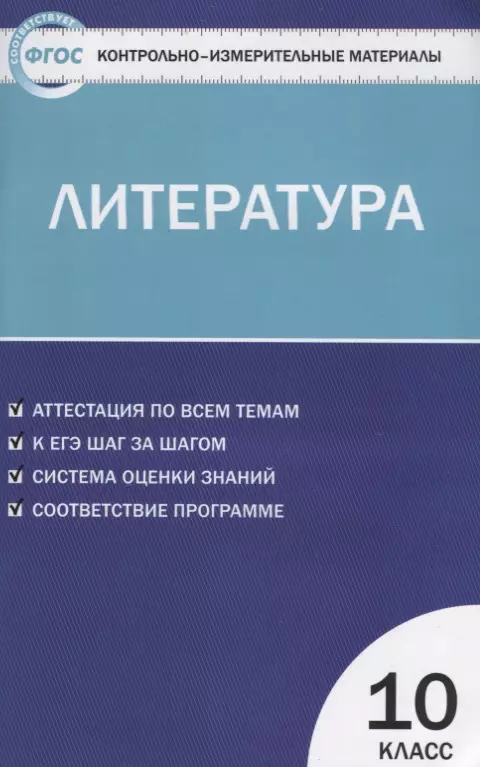 None Контрольно-измерительные материалы. Литература. 10 класс. ФГОС