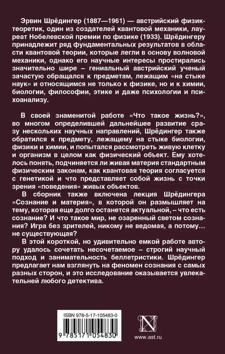 Что такое жизнь? (Эрвин Шредингер) - купить книгу с доставкой в  интернет-магазине «Читай-город». ISBN: 978-5-17-105483-0