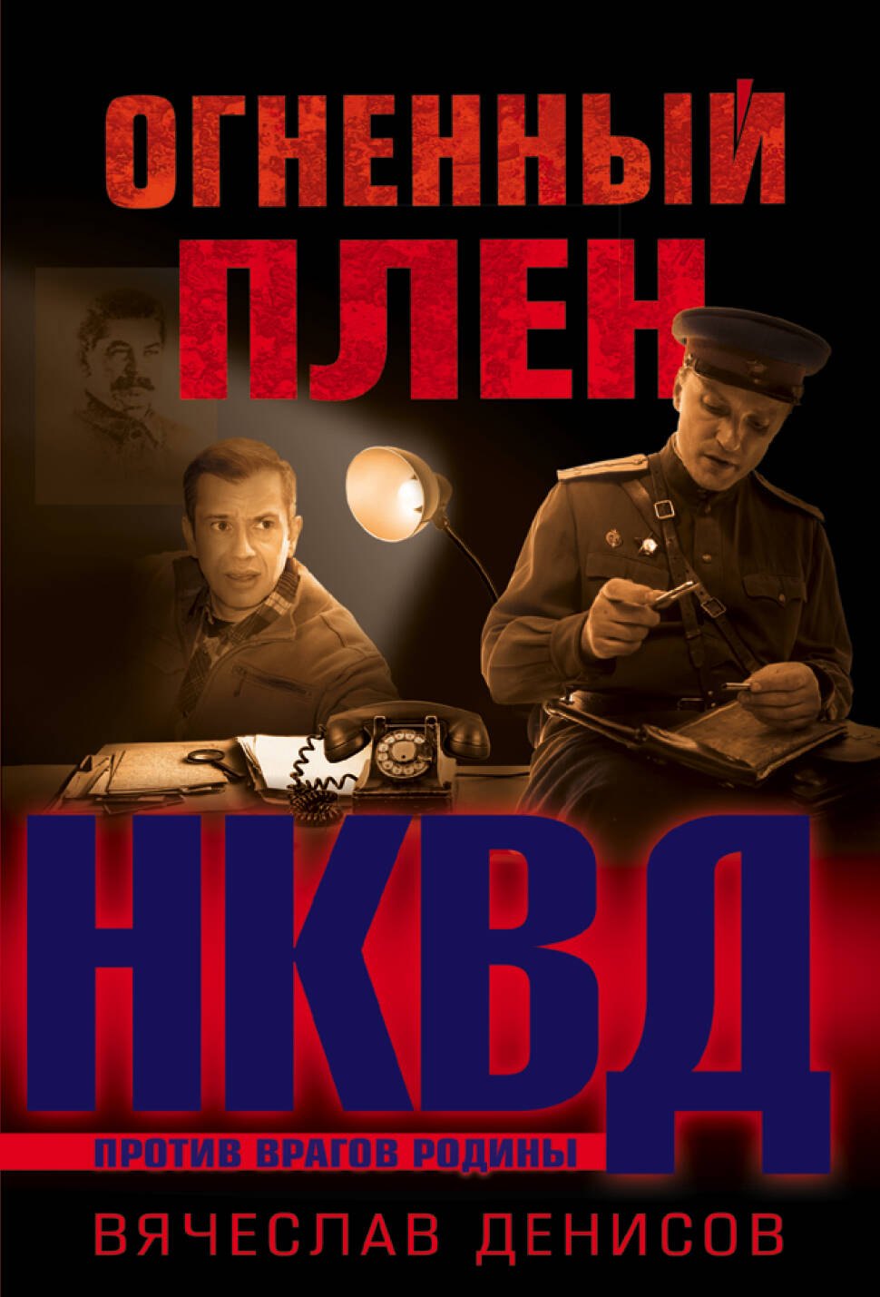 

Огненный плен