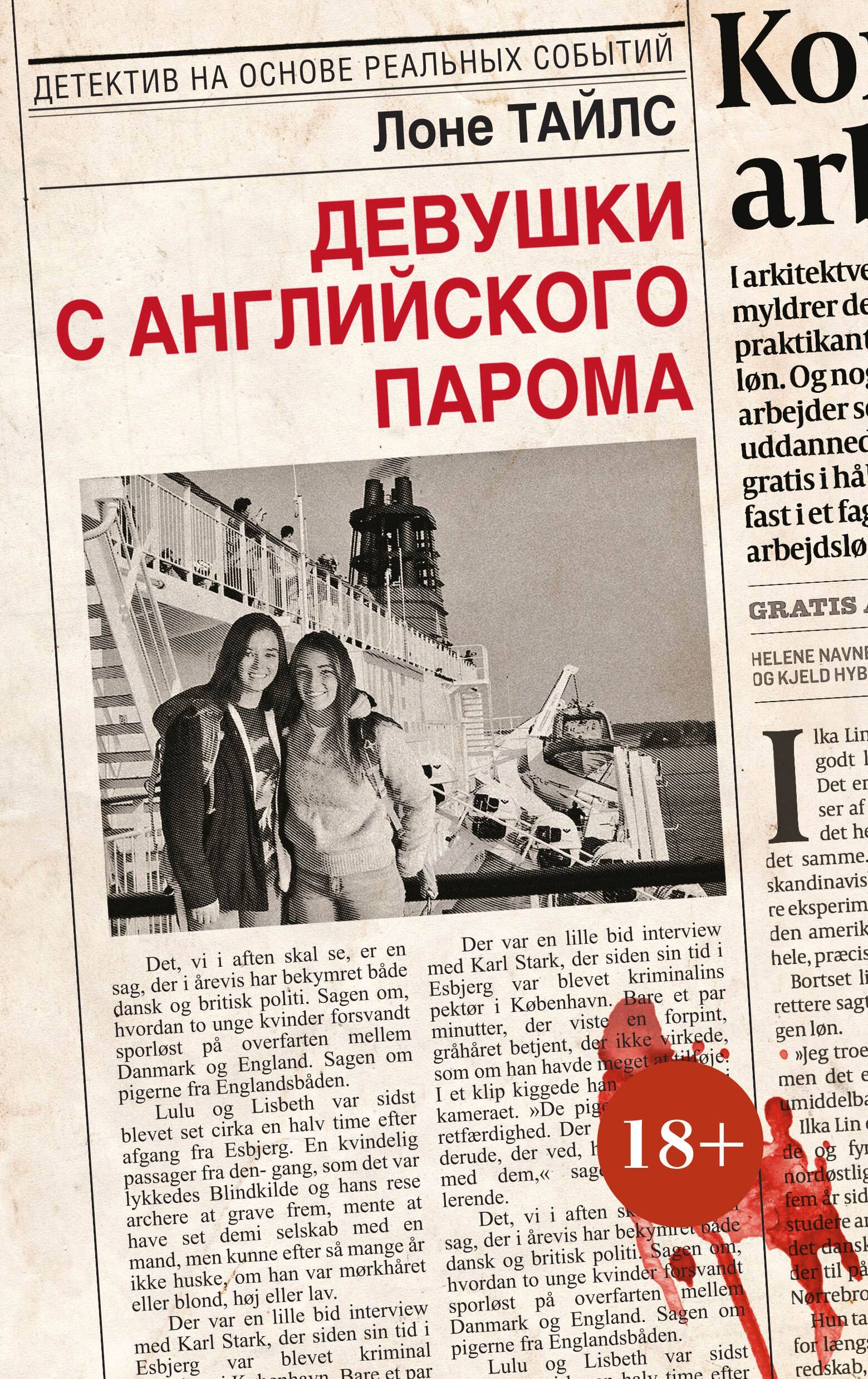 

Девушки с английского парома