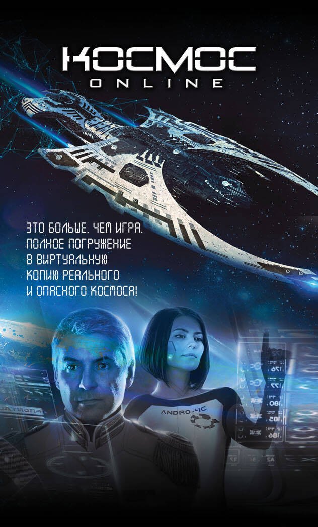 

Комплект. Космос Online
