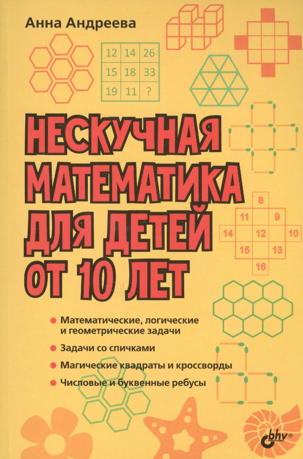 Андреева Анна О. Развивающие головоломки. Нескучная математика для детей от 10 лет нескучная математика для детей от 8 лет бхв петербург книжка для школьников