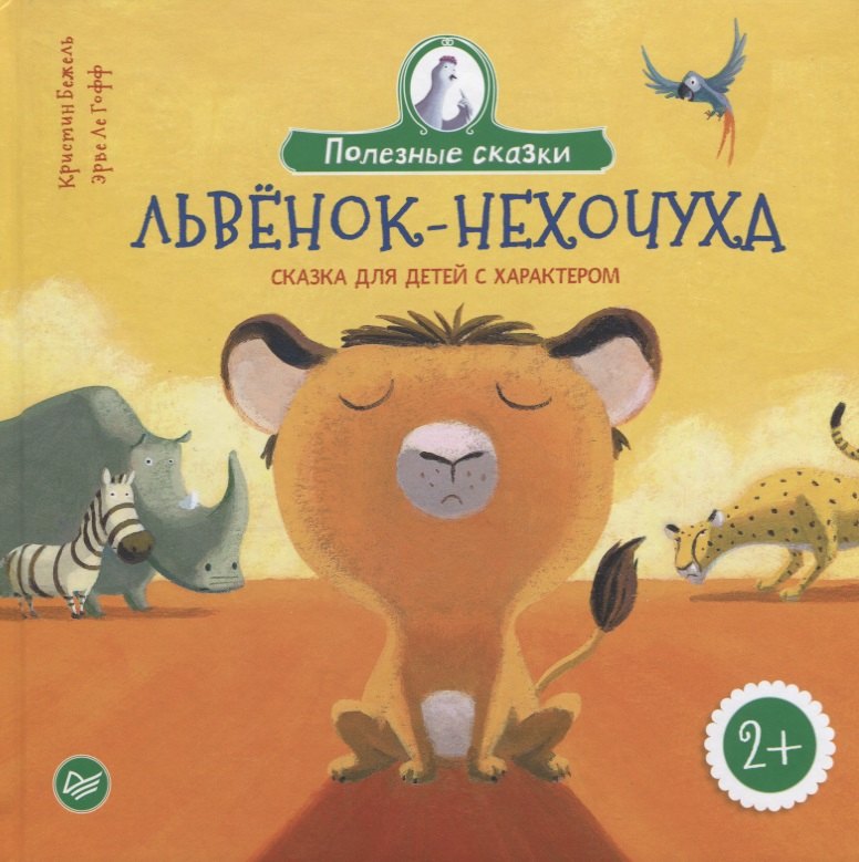 

Львенок-нехочуха. Сказка для детей с характером