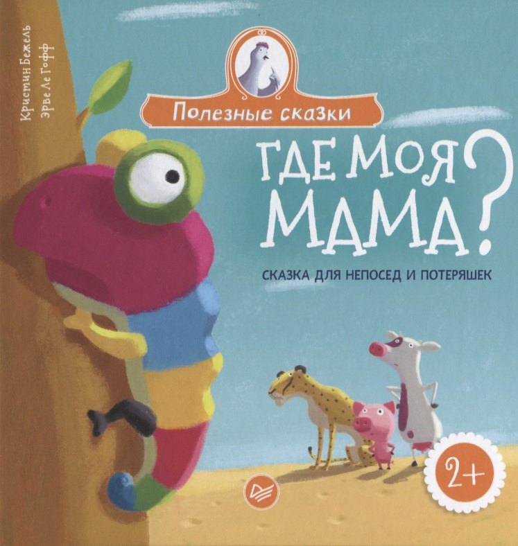 

Где моя мама Сказка для непосед и потеряшек