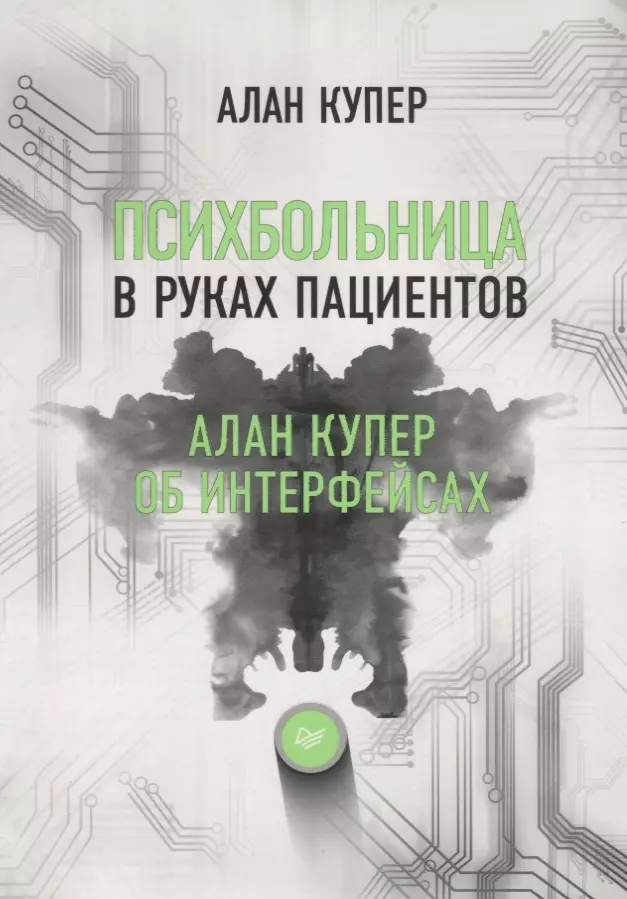 Психбольница в руках пациентов. Алан Купер об интерфейсах