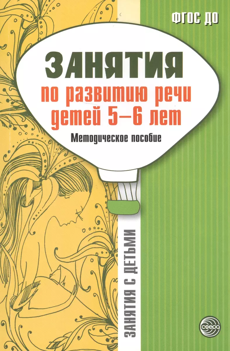 Занятия по развитию речи детей 5-6 лет. Методическое пособие (Галина  Соломатина) - купить книгу с доставкой в интернет-магазине «Читай-город».  ISBN: 978-5-99-491869-2