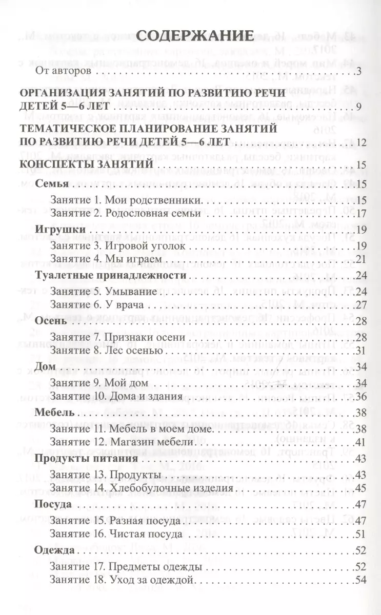 Занятия по развитию речи детей 5-6 лет. Методическое пособие