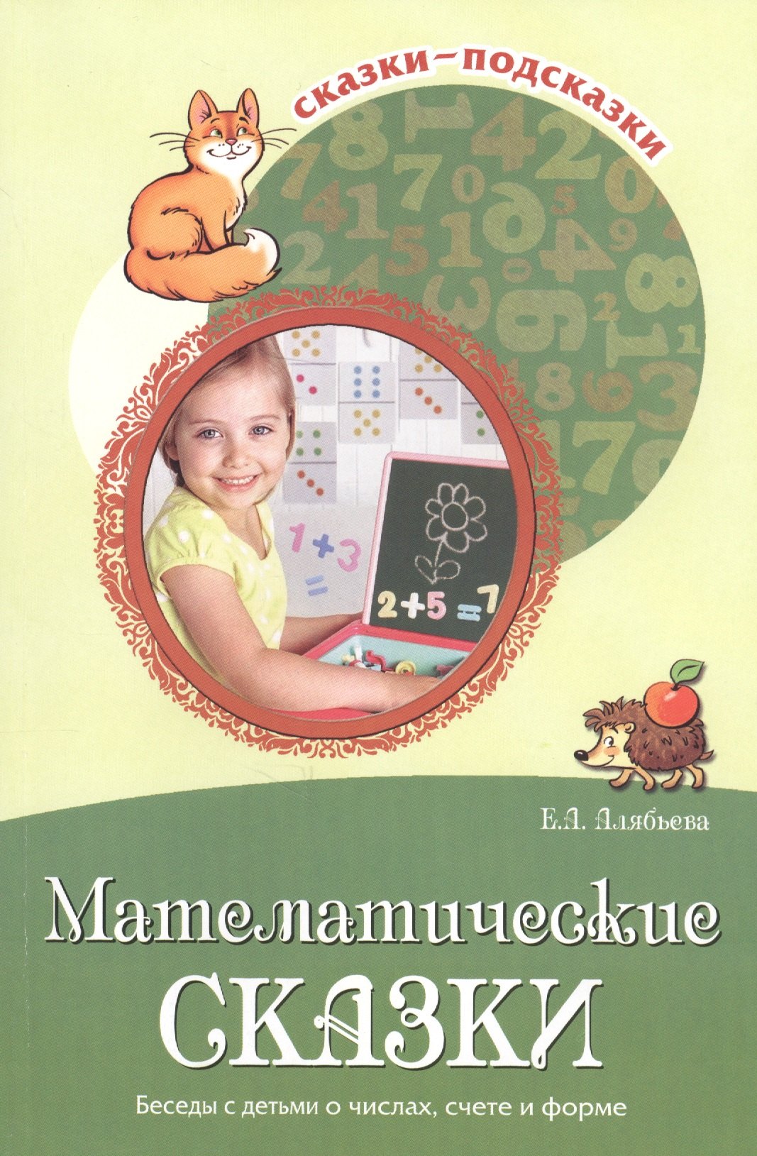 Алябьева Елена Алексеевна Математические сказки. Беседы с детьми о числах, счете и форме алябьева елена алексеевна познавательное развитие ребенка сказки о природе