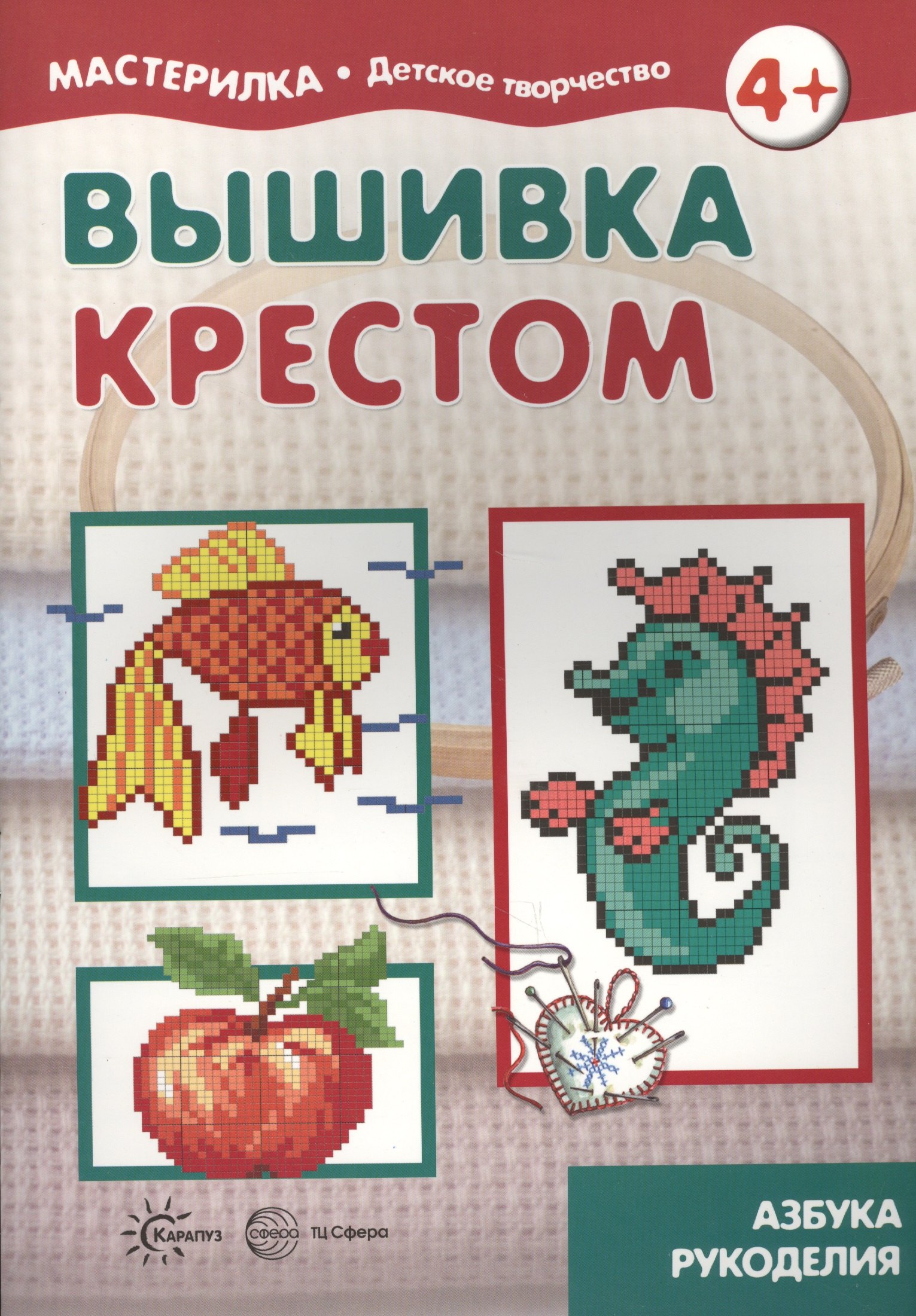 

Вышивка крестом (для детей 5-7 лет)