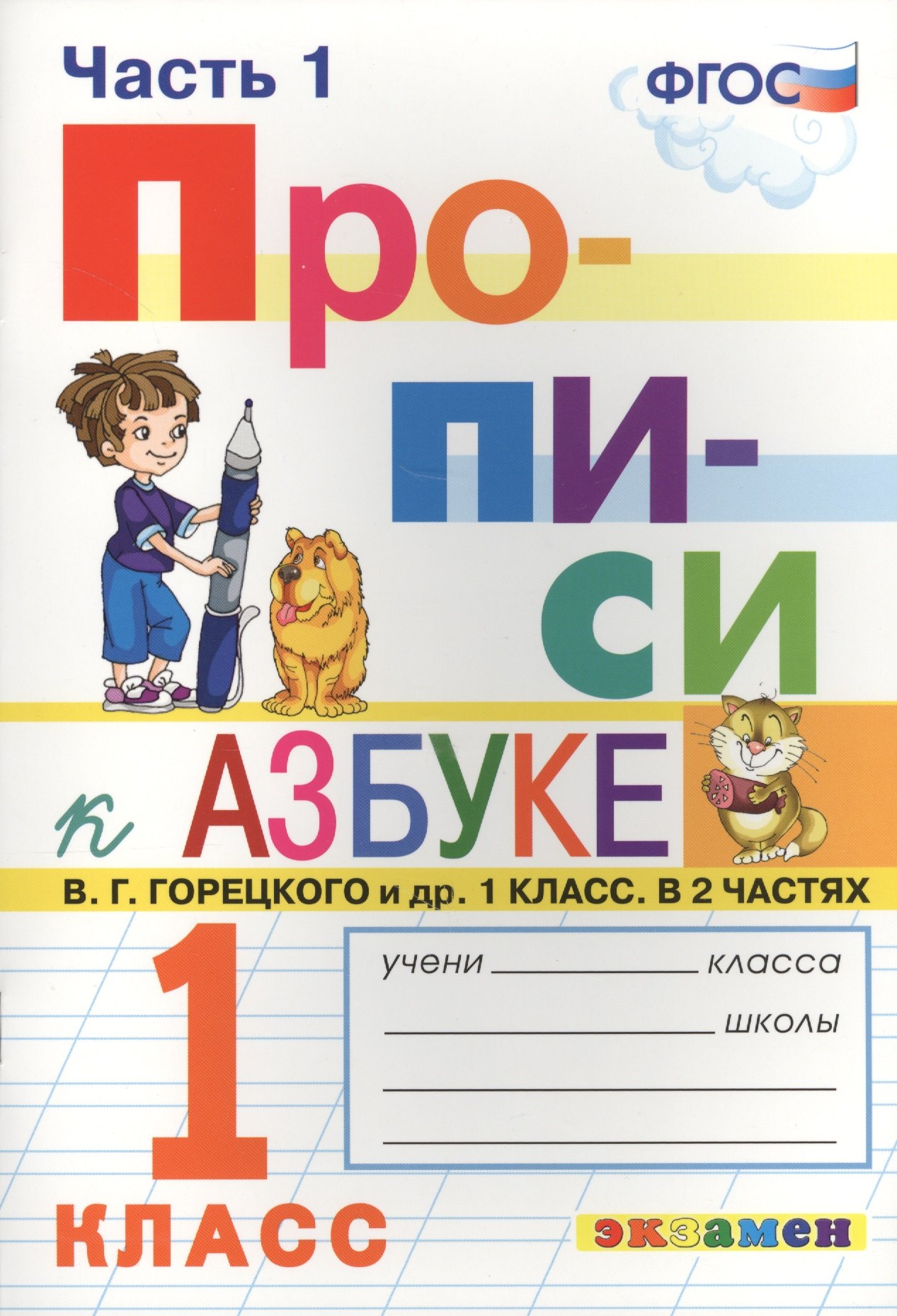 

Прописи. 1 класс. В 4 частях. Часть 1: к учебнику В.Г. Горецкого и др. "Азбука. 1 класс. В 2 ч." ФГОС (к новому учебнику)