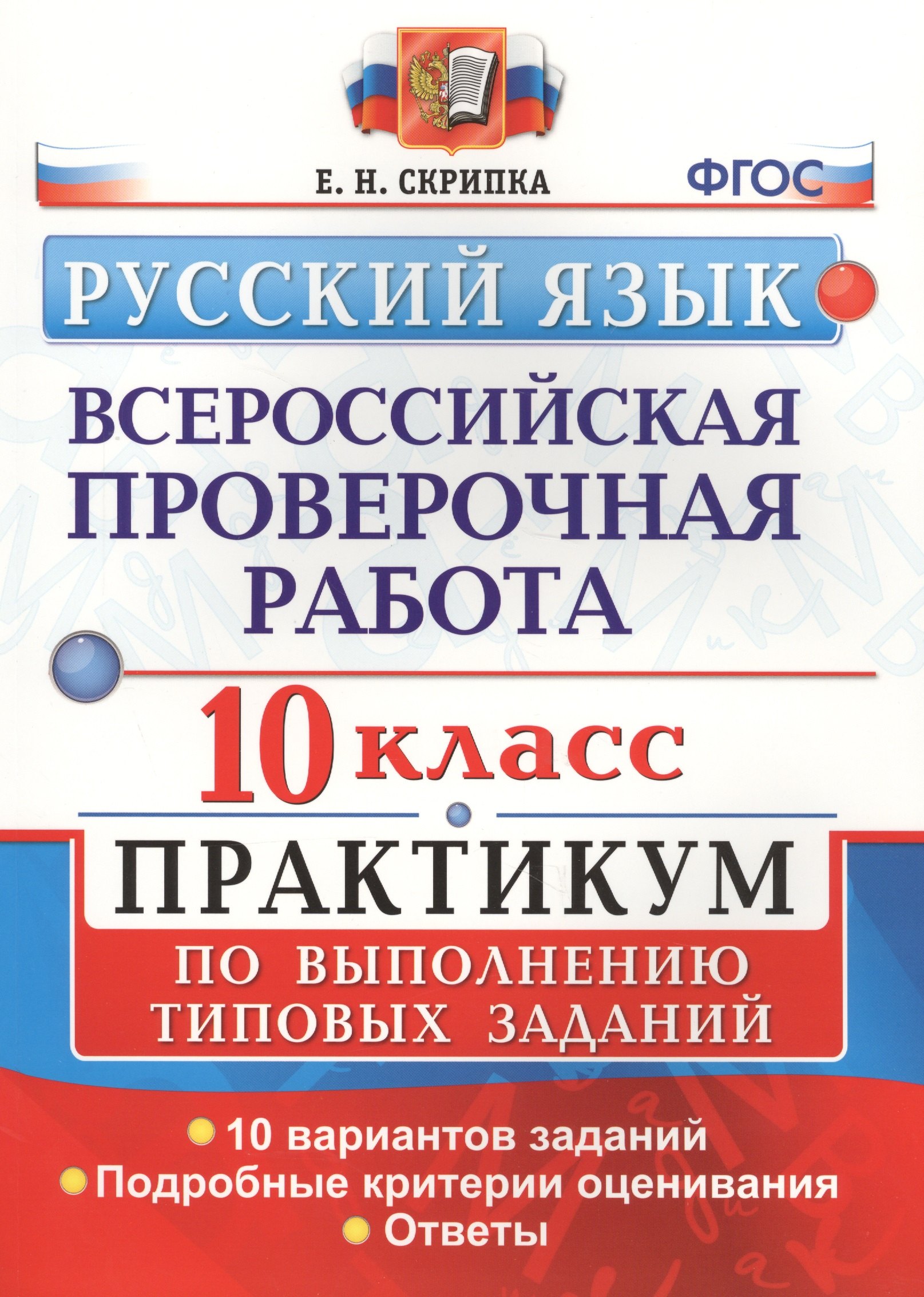 

Всероссийская проверочная работа. Русский язык. 10 класс. Практикум по выполнению типовых заданий. ФГОС