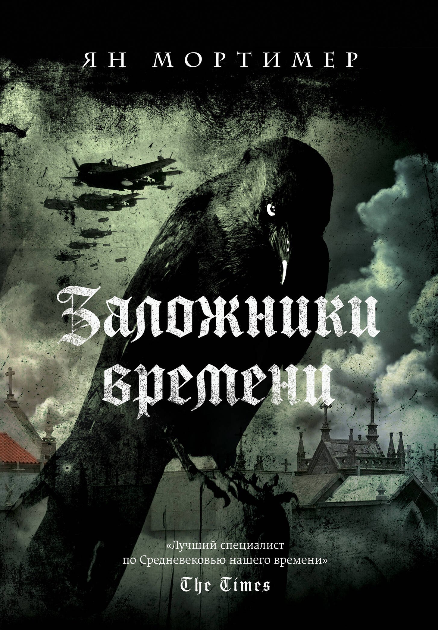 

Заложники времени. Путешествие по семи векам истории человечества: от Великой чумы до Второй мировой войны