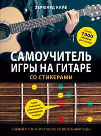 Самоучитель игры на 6-струнной гитаре. От новичка до мастера всего за 10  занятий - купить книгу с доставкой в интернет-магазине «Читай-город». ISBN:  978-5-99-100855-6