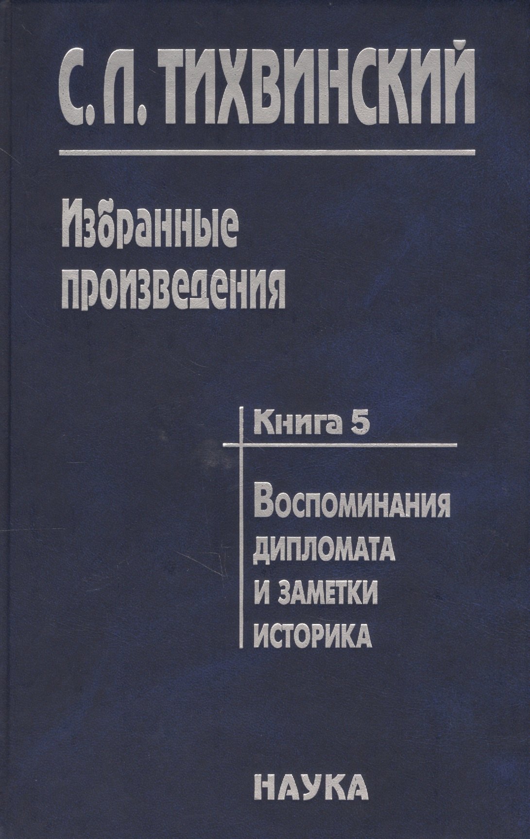 

Избранные произведения в пяти книгах. Книга пятая. Воспоминания дипломата и заметки историка. Автор о себе, своих коллегах - историках и дипломатах