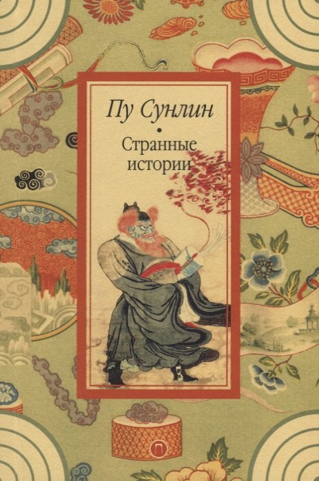 

Странные истории: рассказы