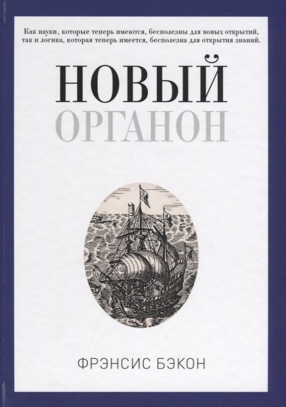 

Новый Органон