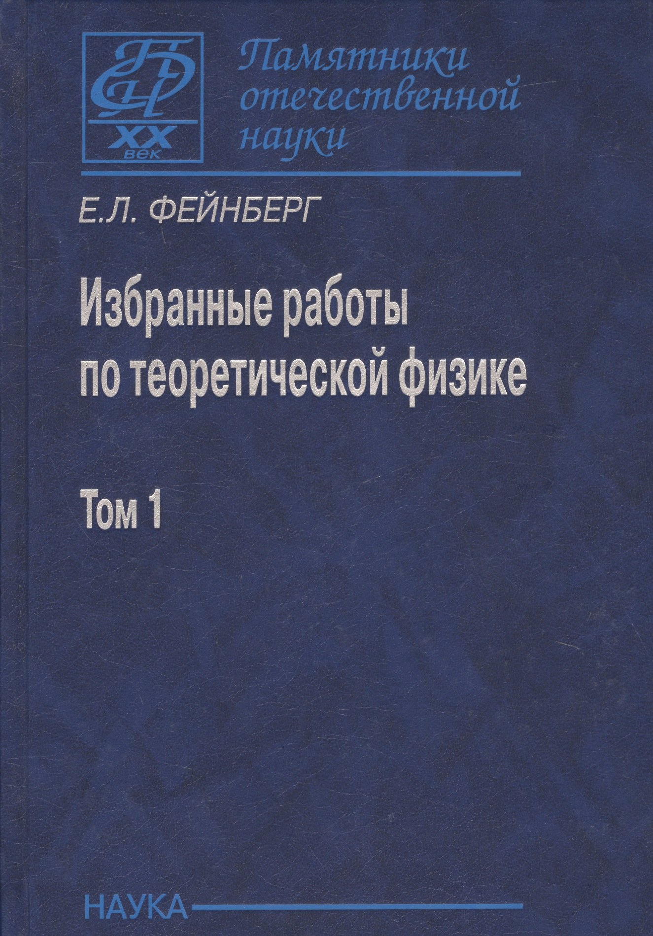 

Избранные работы по теоретической физике. В 2 томах. Том 1