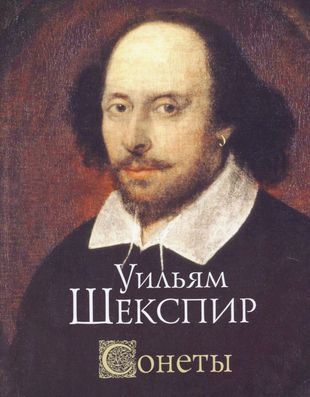 Шекспир Уильям. Английский писатель Уильям Шекспир. Шекспир портрет. Шекспир портрет писателя. Сонет книга