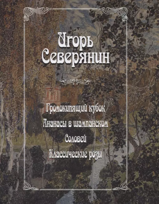 Северянин Игорь - Громокипящий кубок. Ананасы в шампанском. Соловей. Классические розы