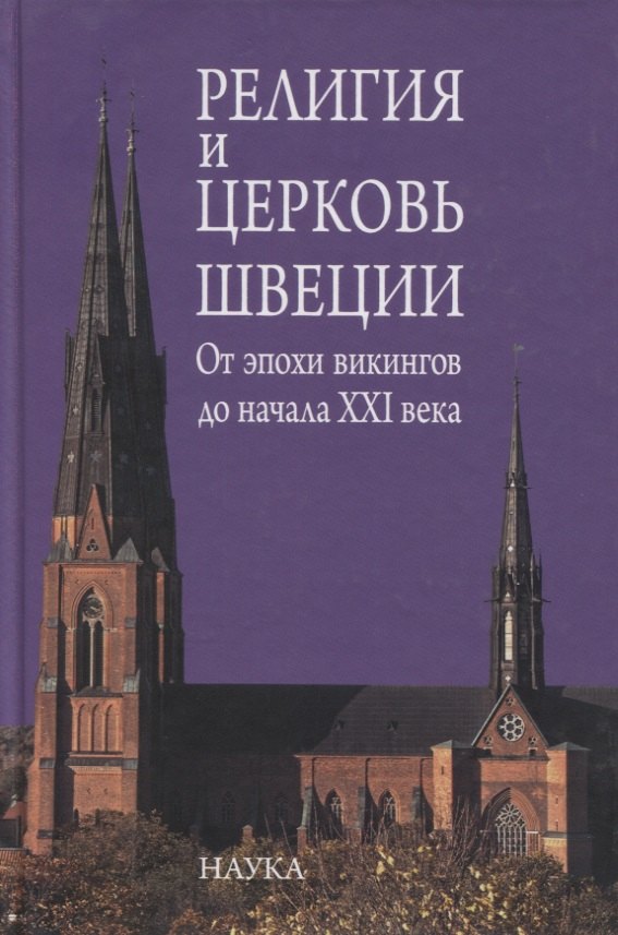 

Религия и церковь Швеции. От эпохи викингов до начала XXI века