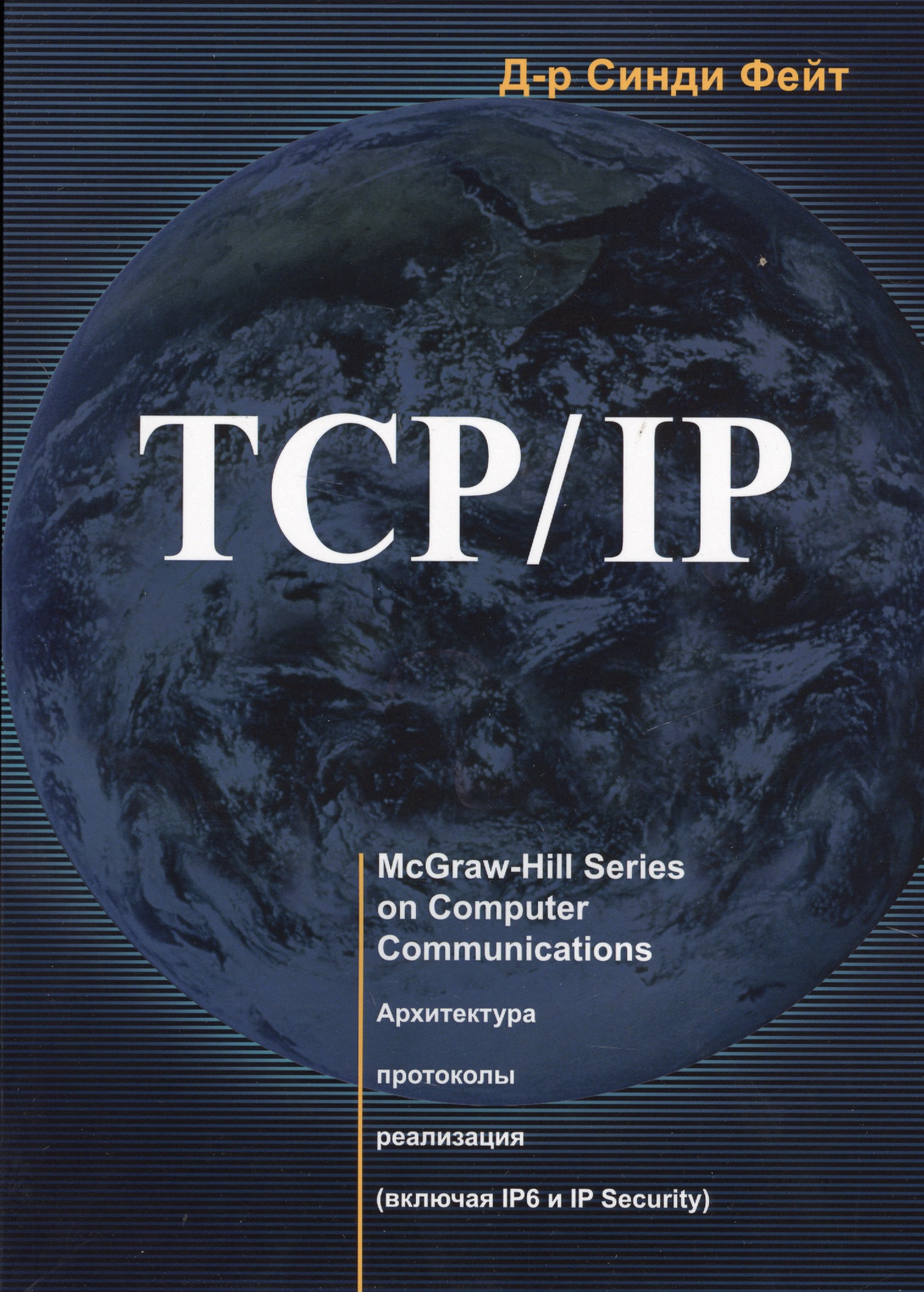 TCP/ IP. Архитектура, протоколы, реализация (включая IP версии 6 и IP Security)