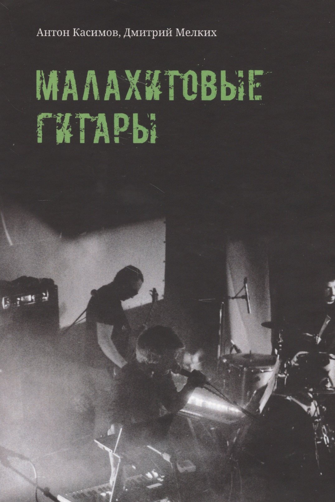 

Малахитовые гитары