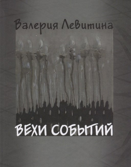 

Вехи событий