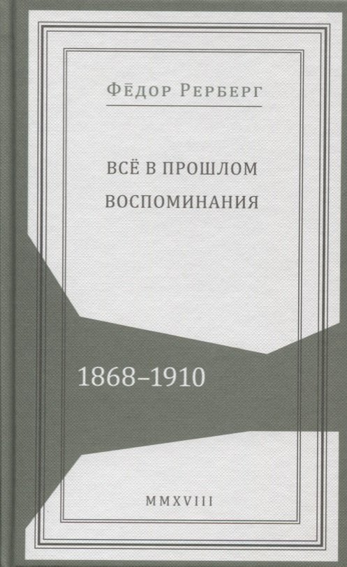 

Все в прошлом. Воспоминания. 1868-1910