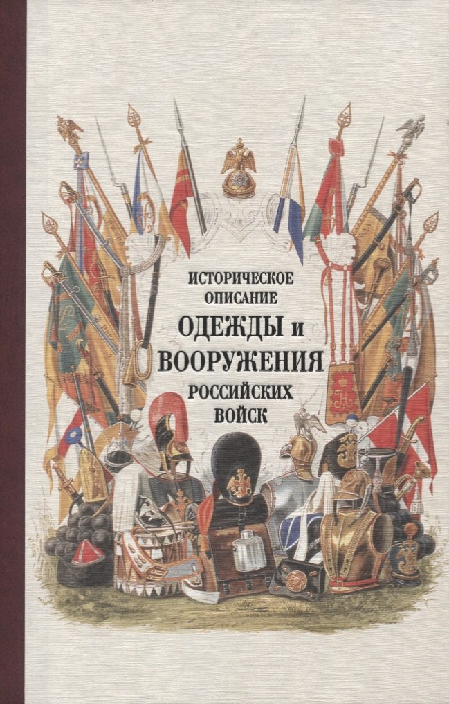 

Историческое описание одежды и вооружения российских войск Ч.19 (Ряхина)