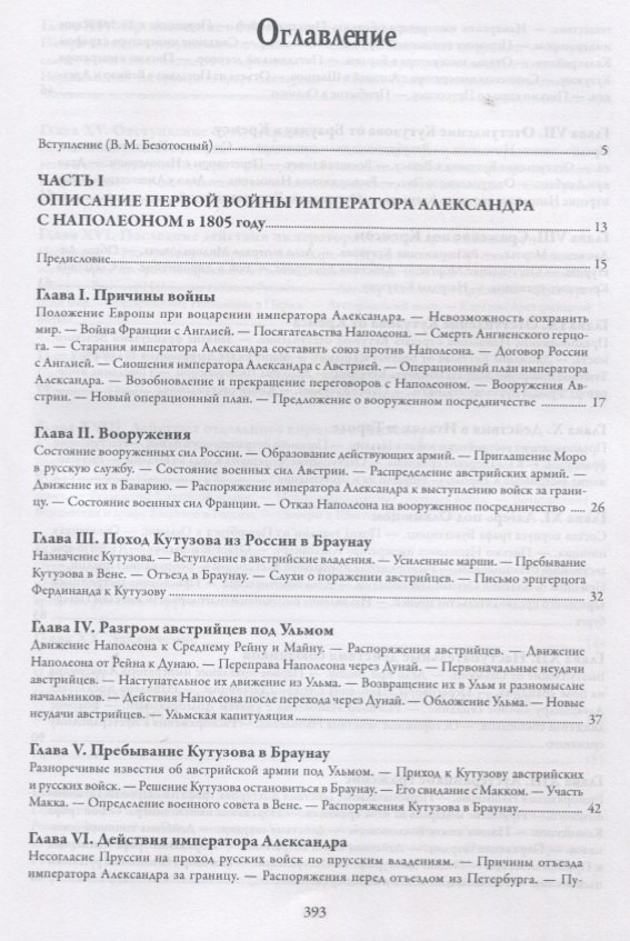 

История войн императора Александра 1 с Наполеном в 1805 1806 и 1807 г. (Михайло-Данилевский)