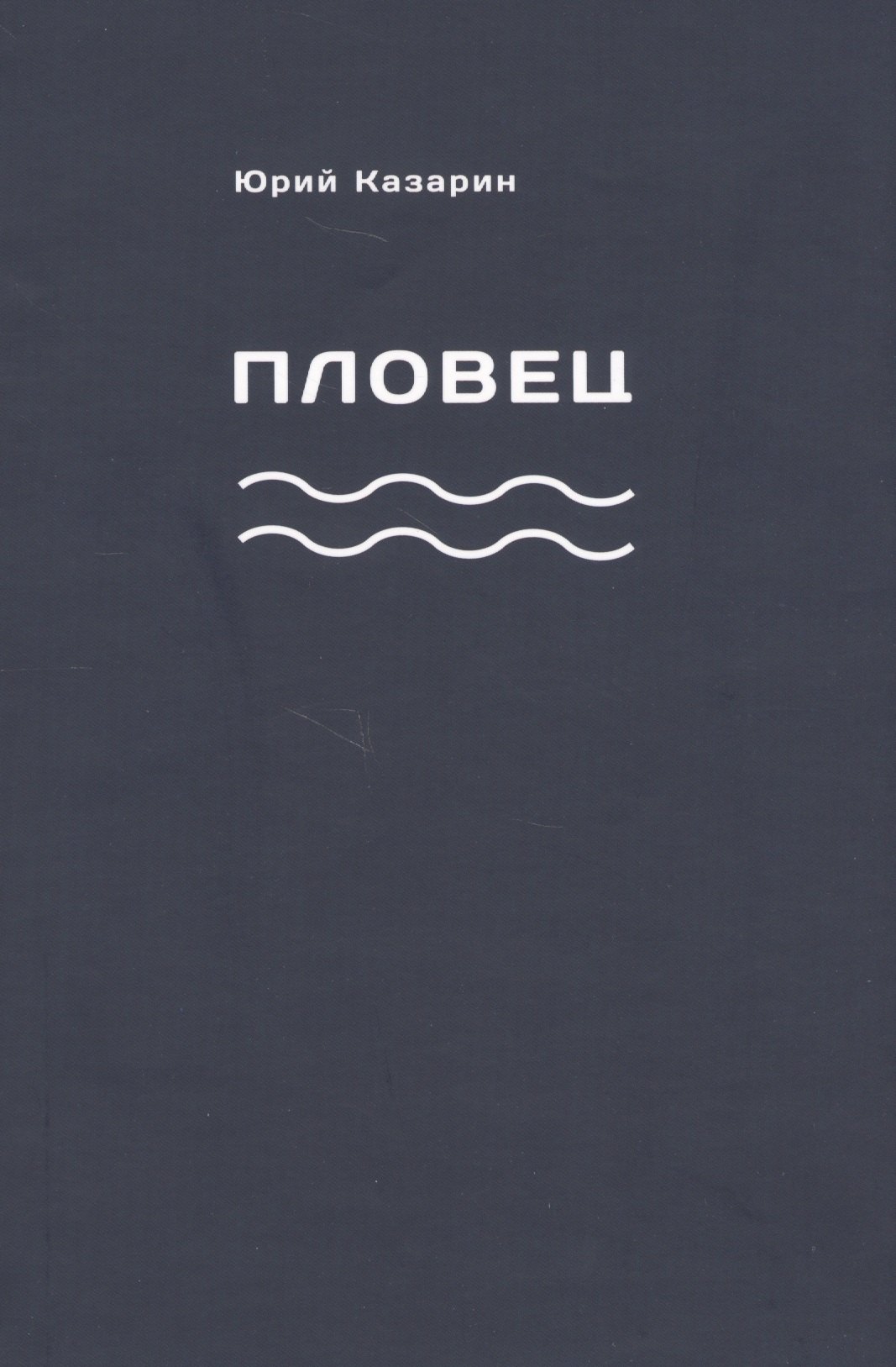 

Пловец