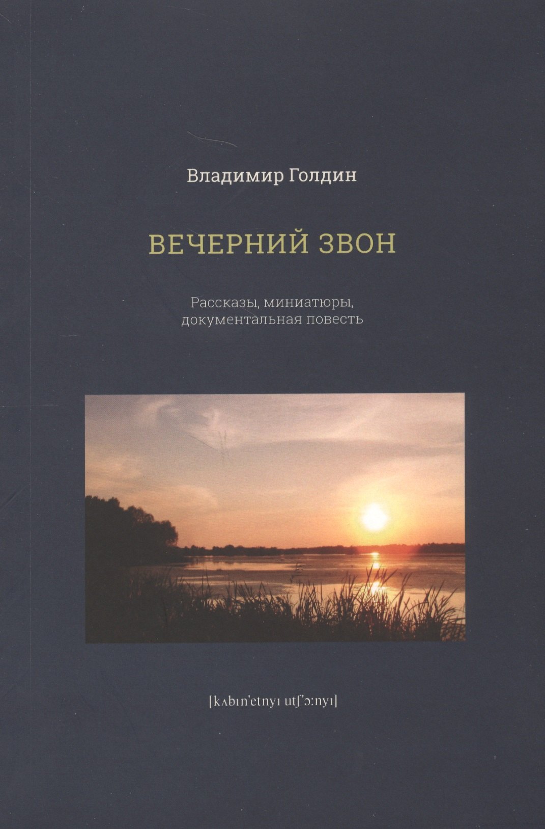 

Вечерний звон. Рассказы, миниатюры, документальная повесть