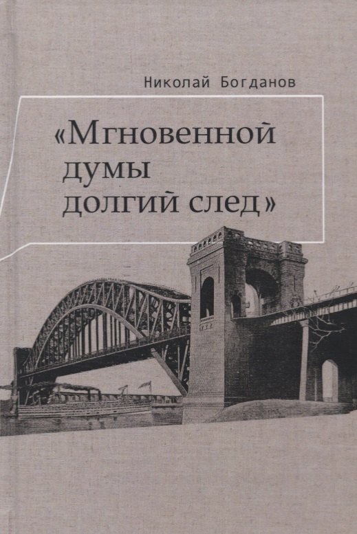 

Мгновенной думы долгий след Избранные патографические статьи (Богданов)