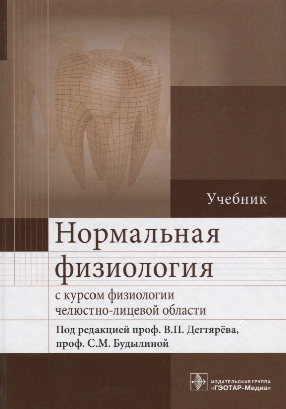 

Нормальная физиология с курсом физиологии челюстно-лицевой области : учебник