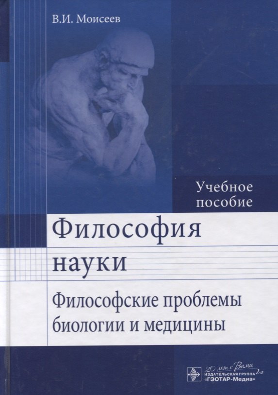 

Философия науки. Философские проблемы биологии и медицины : учеб. пос.