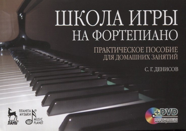 

Школа игры на фортепиано: Практическое пособие для домашних занятий (+ DVD): Учебное пособие.