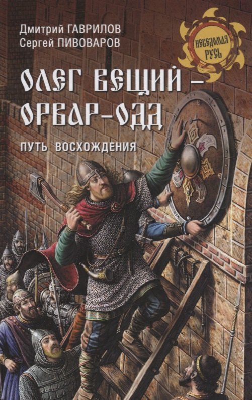 

Олег Вещий - Орвар-Одд. Путь восхождения