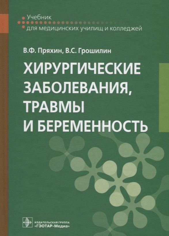 

Хирургические заболевания, травмы и беременность: учебник