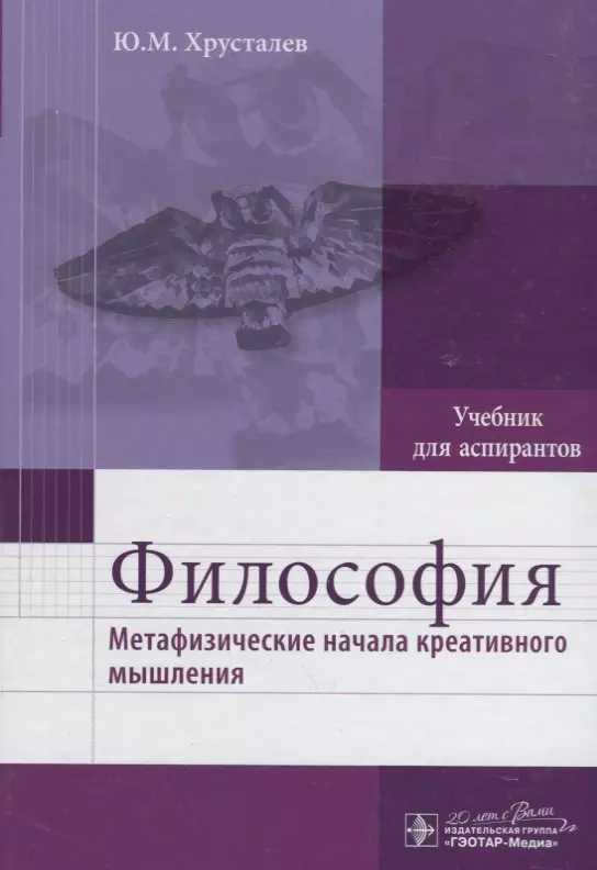 Хрусталев Юрий Михайлович Философия (метафизические начала креативного мышления) : учебник