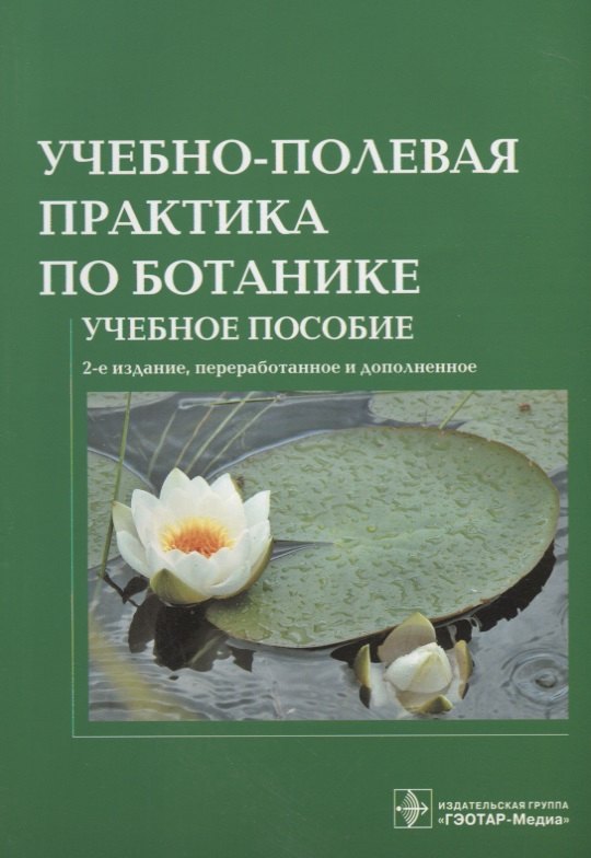 

Учебно-полевая практика по ботанике Уч. пос. (2 изд) (м) Старостенкова